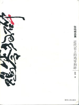 cover image of 近代史上的鸡零狗碎